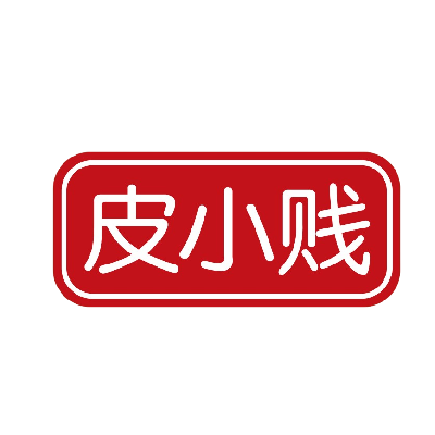 皮小贱